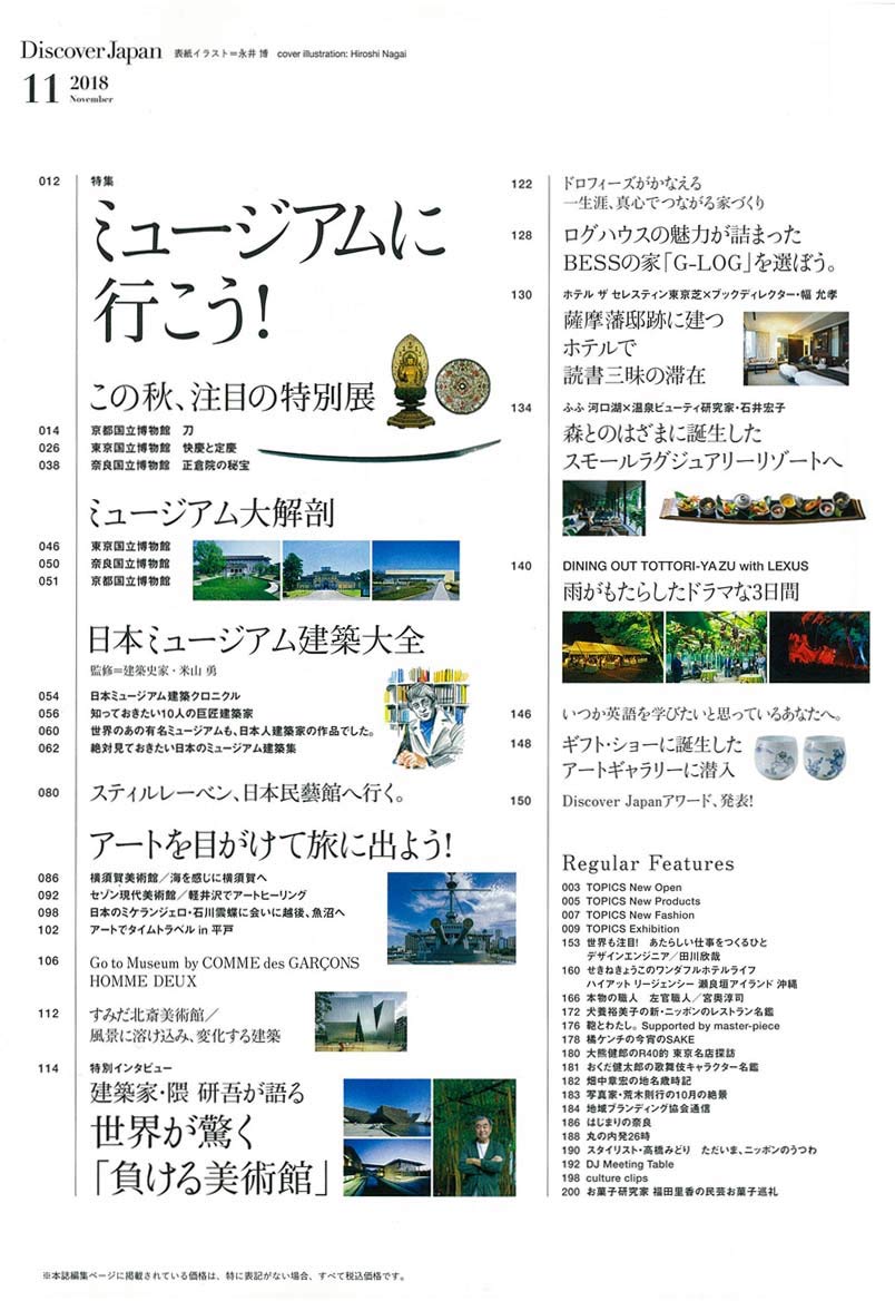 Discover Japan 2018年11月号「ミュージアムへ行こう！」- 2018/10/6発売