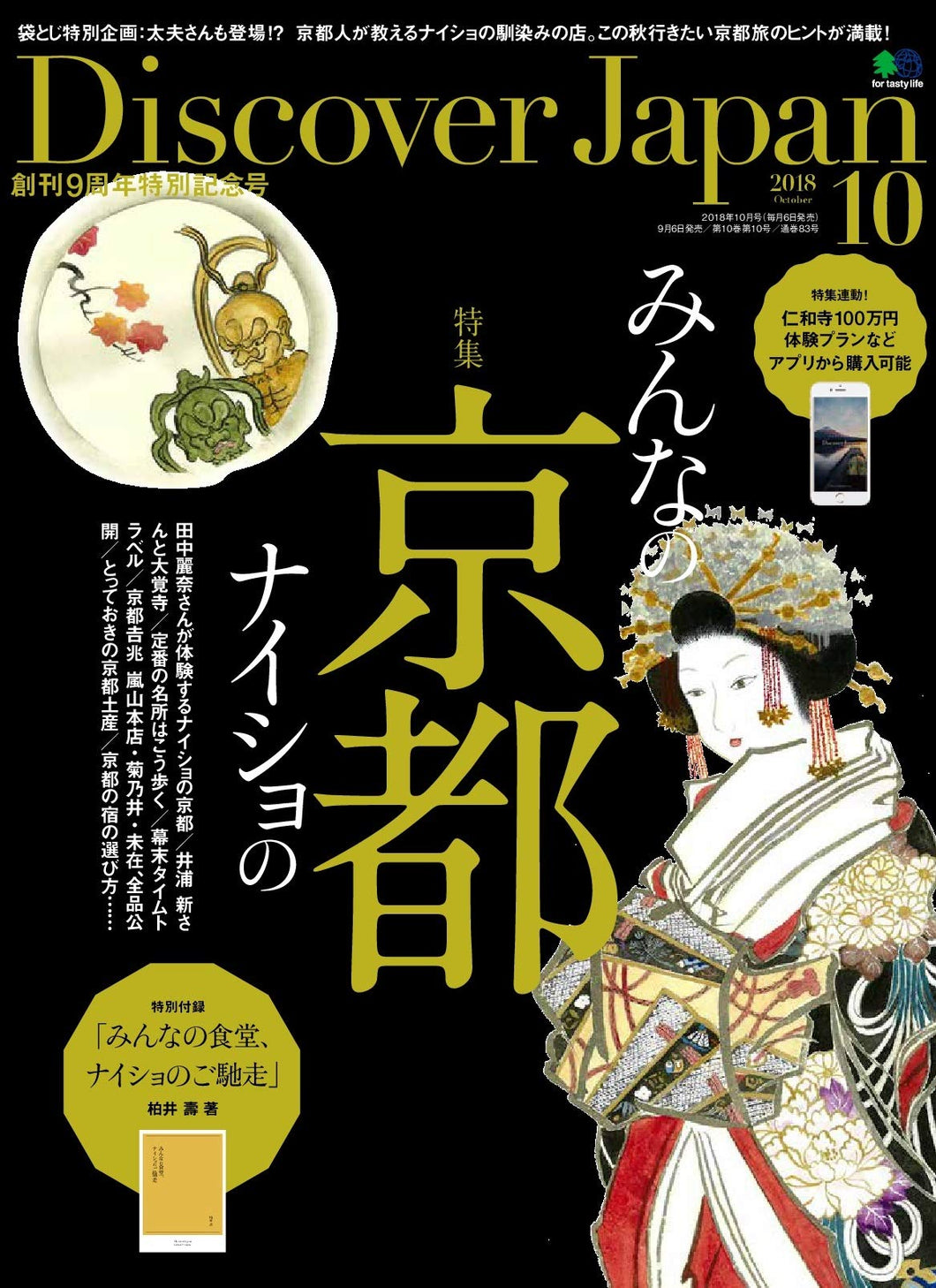 Discover Japan 2018年10月号「みんなの京都、ナイショの京都」- 2018/9/6発売