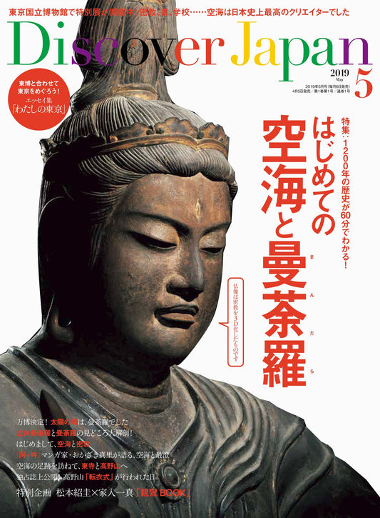 Discover Japan 2019年5月号「はじめての空海と曼荼羅」- 2019/4/5発売