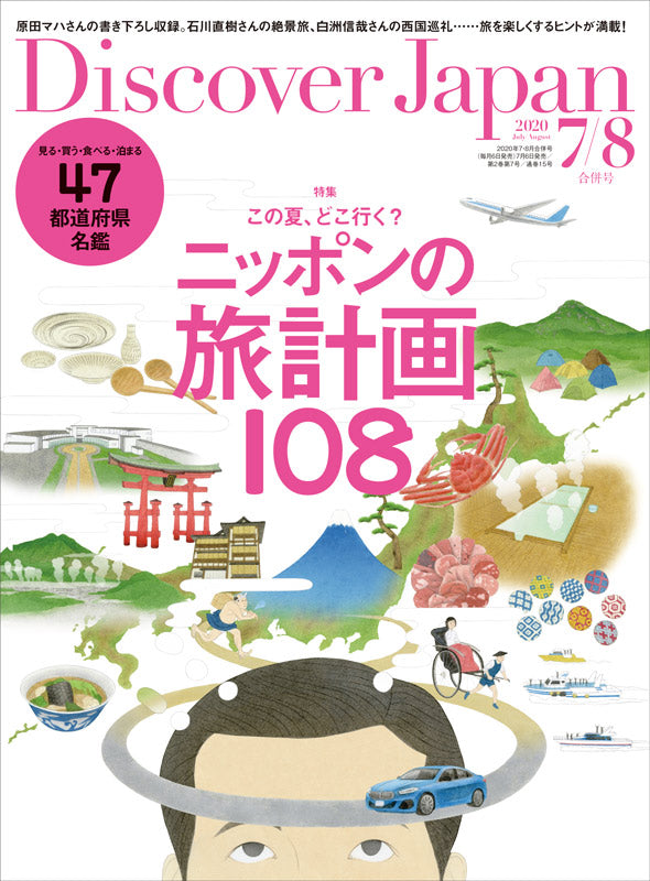 Discover Japan 7/8月号「ニッポンの旅計画108」2020/07/06発売