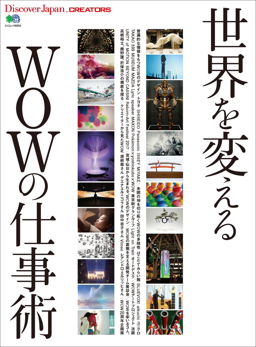 Discover Japan_CREATORS 世界を変えるWOWの仕事術 - 2018/3/30発売