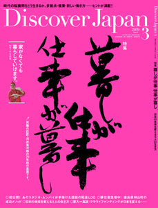 Discover Japan 2019年3月号「暮しが仕事。仕事が暮し。」- 2019/2/6発売