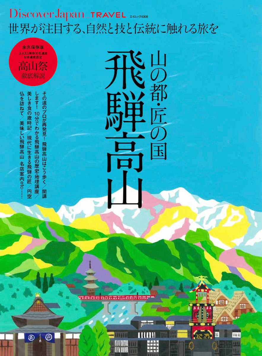 別冊Discover Japan「山の都・匠の国 飛騨高山」- 2019/3/19発売