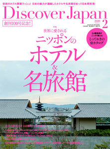 Discover Japan 2020年2月号「世界に愛されるニッポンのホテル&名旅館」– 2020/01/06発売