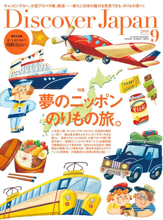 Discover Japan 2019年9月号「夢のニッポンのりもの旅」– 2019/8/6発売