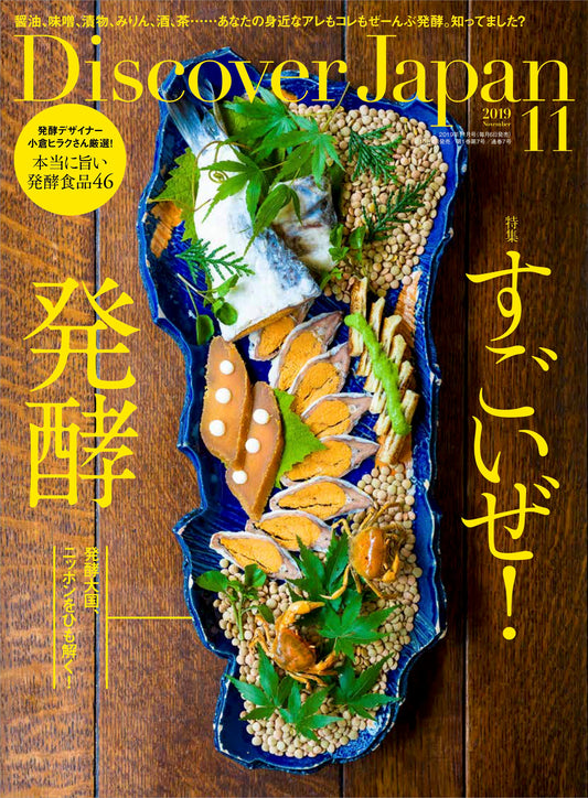 Discover Japan 2019年11月号「すごいぜ！発酵」– 2019/10/4発売