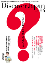 画像をギャラリービューアに読み込む, Discover Japan 2019年4月号「ニッポンの新たな時代、どうつくる？」- 2019/3/6発売
