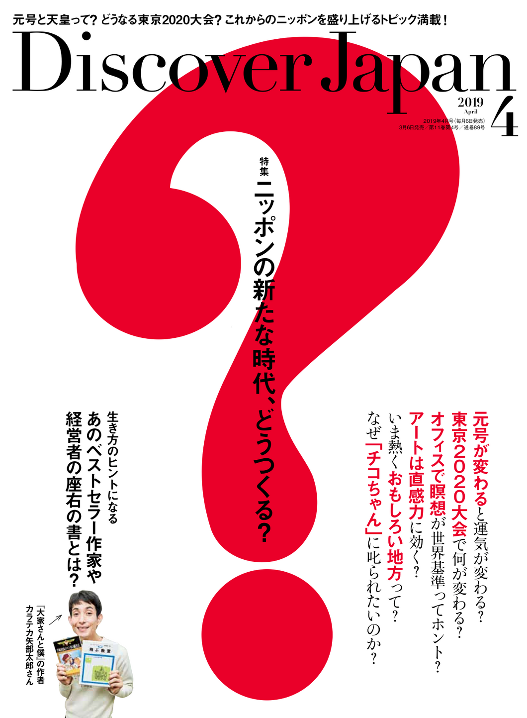 Discover Japan 2019年4月号「ニッポンの新たな時代、どうつくる？」- 2019/3/6発売