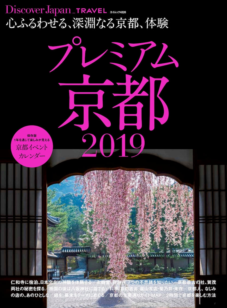 別冊Discover Japan「プレミアム京都 2019」- 2019/3/30発売