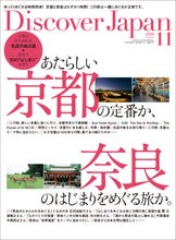 画像をギャラリービューアに読み込む, Discover Japan 2020年11月号「あたらしい京都の定番か、奈良のはじまりをめぐる旅か」2020/10/06発売
