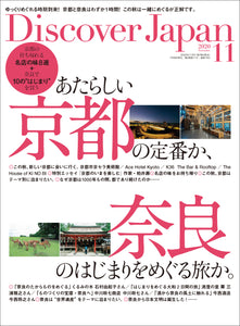 Discover Japan 2020年11月号「あたらしい京都の定番か、奈良のはじまりをめぐる旅か」2020/10/06発売