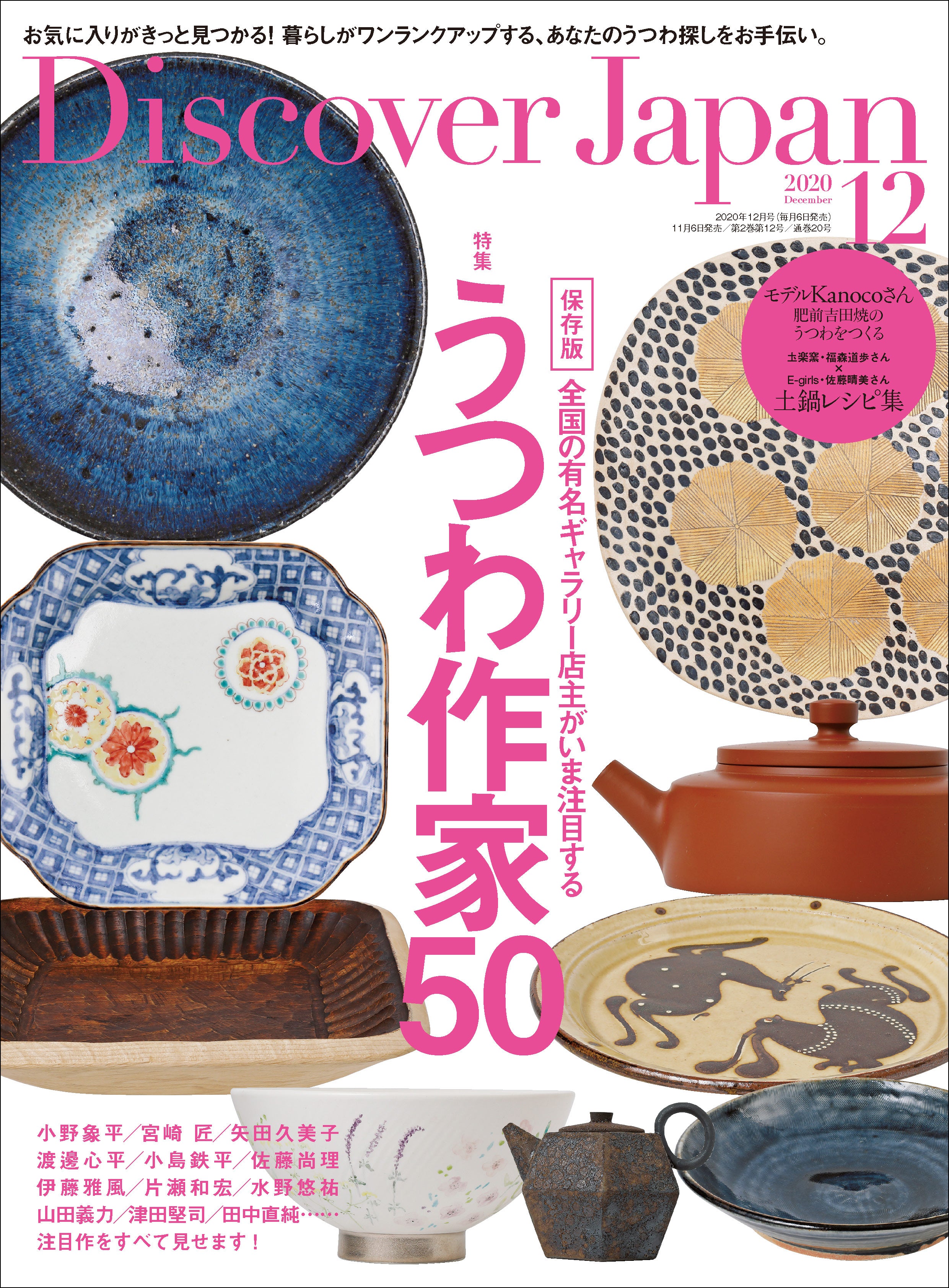 Discover Japan 2020年12月号 うつわ作家50｜Discover Japan 公式オンラインショップ