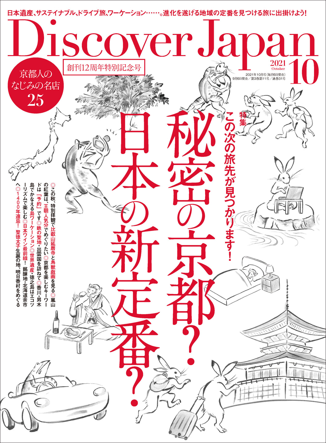 Discover Japan 2021年10月号「秘密の京都？日本の新定番？」2021/9/6発売