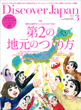 画像をギャラリービューアに読み込む, Discover Japan 2022年3月号「第2の地元のつくり方」2022/2/4発売
