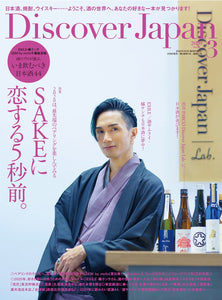 Discover Japan 2020年3月号「SAKEに恋する5秒前。」– 2020/02/06発売