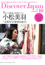 画像をギャラリービューアに読み込む, Discover Japan10月号「新しい日本の旅スタイル」 (特別企画：小松美羽) 2020/09/04発売
