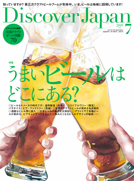 Discover Japan 2019年7月号「うまいビールはどこにある？」- 2019/6/6発売