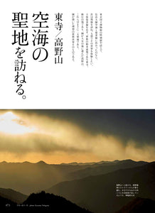 Discover Japan 2019年5月号「はじめての空海と曼荼羅」- 2019/4/5発売